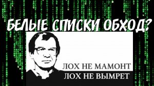 ОБХОД БЕЛЫЕ СПИСКИ! ОБМАН! ШАРИЙ И КОМПАНИЯ