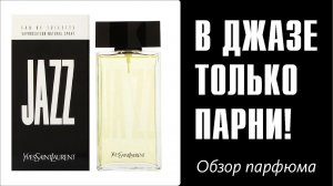 РАДИАЦИЯ ТЕПЛА В ЭТОТ БРЕННЫЙ МИР: Jazz Yves Saint Laurent // Обзор аромата // Fragrance Review