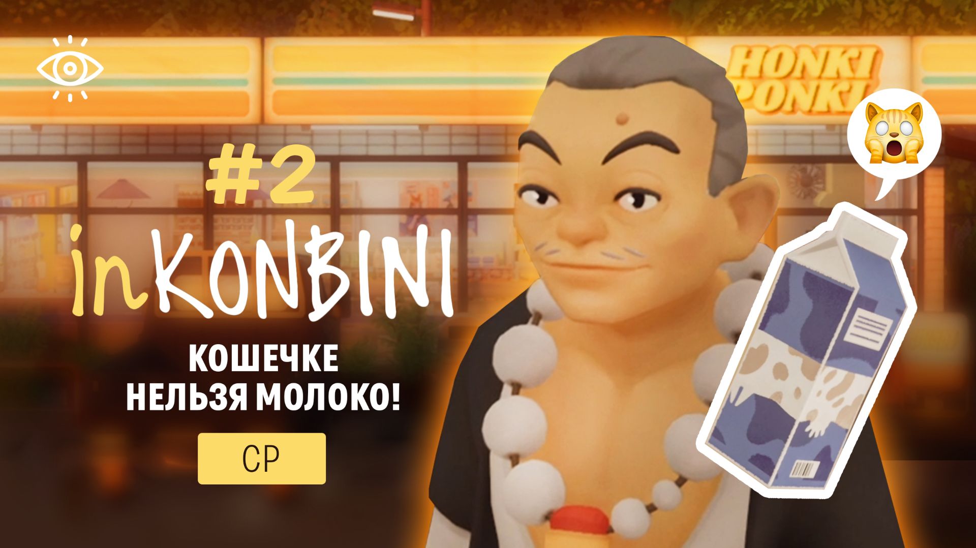 Кошечке нельзя молоко 🥛 inKONBINI #2