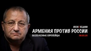 Армения против России | Яков Кедми