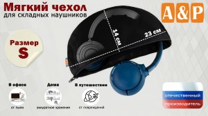 Мягкий чехол для складных наушников. Цвет: черный. Размер S. Промо-ролик.
