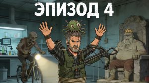 зомби апокалипсис 4 серия ии