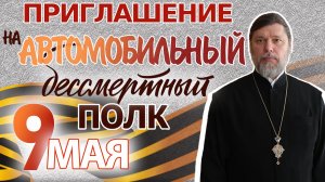 Приглашение на автомобильный безсмертный полк, посвященный Дню Победы