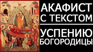 АКАФИСТ УСПЕНИЮ БОГОРОДИЦЫ