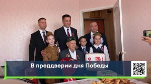 В преддверии дня Победы