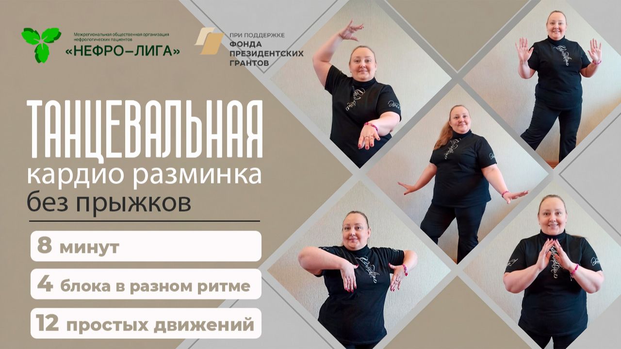 ПРОСТАЯ ТАНЦЕВАЛЬНАЯ КАРДИО РАЗМИНКА БЕЗ ПРЫЖКОВ №4