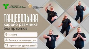 ПРОСТАЯ ТАНЦЕВАЛЬНАЯ КАРДИО РАЗМИНКА БЕЗ ПРЫЖКОВ №4