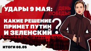 Будет ли сорвано ли перемирие? Что ждать на 9 мая? Зачем ездил Умеров в США?