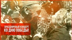 ПРАЗДНИЧНЫЙ КОНЦЕРТ КО ДНЮ ПОБЕДЫ / Песни СССР