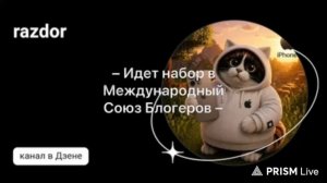 Набор в мой союз в прямом эфире [Международный Союз Блогеров]