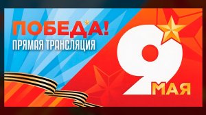 Прохождение парадных расчетов в Биробиджане 9 мая — в прямой трансляции с главной площади ЕАО - 2