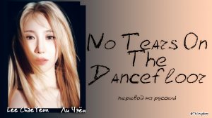 LEE CHAE YEON — No Tears On The Dancefloor [ПЕРЕВОД НА РУССКИЙ/КИРИЛЛИЗАЦИЯ Color Coded Lyrics]