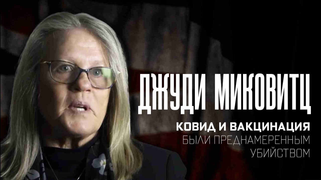 МОЛЕКУЛЯРНЫЙ БИОЛОГ ДЖУДИ МИКОВИТЦ О ПАНДЕМИИ КОВИД И ВАКЦИНАЦИИ