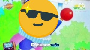 Обожам тебя
