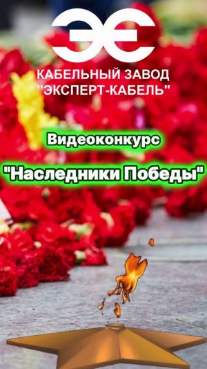 Работы детского видео конкурса «Наследники Победы» Кабельного Завода «ЭКСПЕРТ-КАБЕЛЬ»