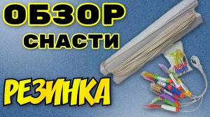 Обзор самой уловистой снасти донка с резиновым амортизатором, резинкина судака стример Обской Хищник