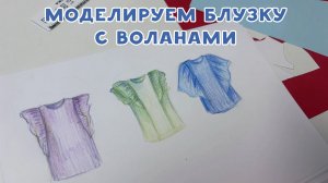 Как смоделировать блузку с воланами
