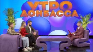 Утро Донбасса 08 мая 2026 г. КВН «Донбасс». Евгений Науменко, Алексей Науменко, Кристина Кадыкова