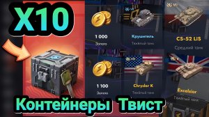 🎁 Запертые контейнеры Твист | Let's play Tanks Blitz