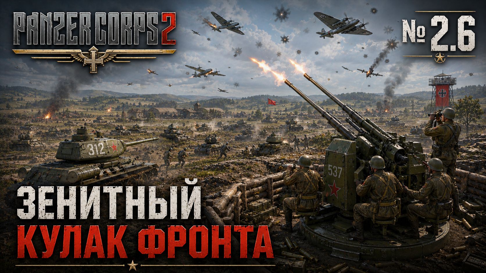 Прорыв сквозь небо / Panzer Corps 2: прохождение №2.6