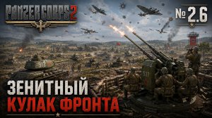 Прорыв сквозь небо / Panzer Corps 2: прохождение №2.6