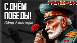 Память пылающих лет. С Великой Победой!. Красивая музыкальная открытка.