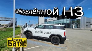 Обновленный Хавал H3.