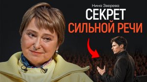 Как говорить, чтобы запомниться? ЗВЕРЕВА | КОПАНЦЕВ