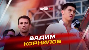 Вадим Корнилов: возвращение БИВОЛА; Россия в международном боксе, будущее звезд и инсайды о ZUFFA