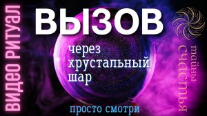 ВЫЗОВ через хрустальный шар! Напишет, позвонит МГНОВЕННО ОТЗОВЕТСЯ ⏩ ПРОСТО СМОТРИ Тайны счастья