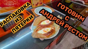 ПЯТЕРОЧКА РАСПАКОВКА🛒ГОТОВИМ ХАЧАПУРИ🥐что у нас ПОЛУЧИЛОСЬ💯
