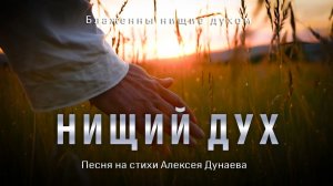НИЩИЙ ДУХ — Христианская песня о смирении, жажде Бога и силе опустошенного сердца