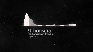 Я поняла