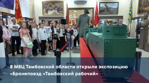 В МВЦ Тамбовской области открыли экспозицию «Бронепоезд «Тамбовский рабочий»