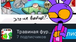 ОБЗОР НА ПОЗОР || Травиная Фурри ||