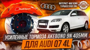 Усиленные тормоза Akebono 9n 405mm для Audi Q7 4L