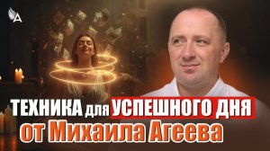 ТЕХНИКА ДЛЯ УСПЕШНОГО ДНЯ от Михаила Агеева