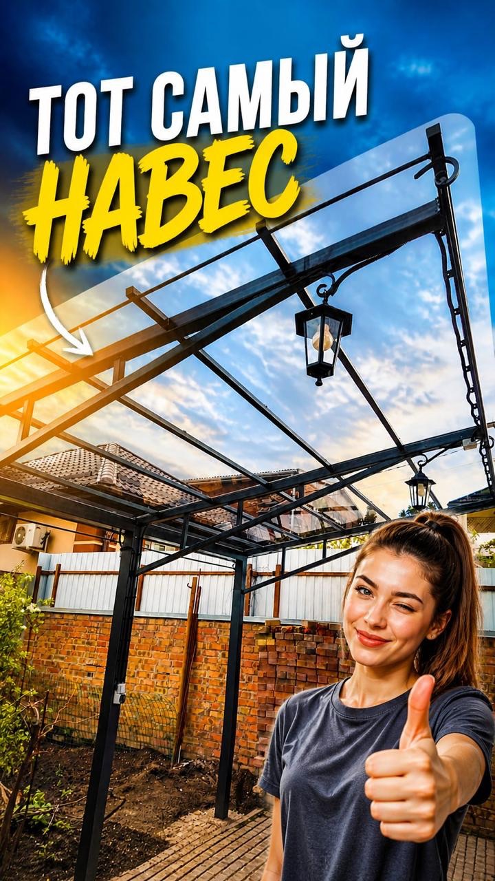 Тот самый навес