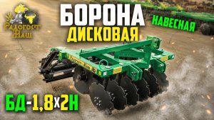 Компактный Дискатор БД-1,8х2Н навесной, двухрядный I Радогост-Маш