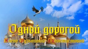 Одной дорогой. Стихи, монтаж и генерация звука в ИИ - Евгений Доставалов