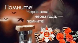*** 8 МАЯ. ПАМЯТИ ВСЕХ ПОГИБШИХ В ВЕЛИКОЙ ОТЕЧЕСТВЕННОЙ ВОЙНЕ ***