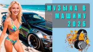 🔊 Лучшая музыка для авто 2026 | Онлайн радио для дороги | Треки для драйва и настроения 🚗💨