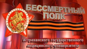 Бессмертный полк АГМУ - 5 взвод