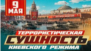 Киевские террористы! - Взгляд на события в мире глазами врагов, для победы над ними, их надо знать.
