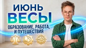 Весы - гороскоп на Июнь 2026 года