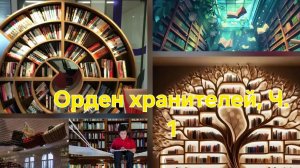 Орден хранителей, Ч. 1. История библиотек. Илья Барский