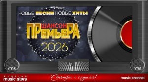 ШАНСОН ПРЕМЬЕРА. САМЫЕ НОВЫЕ ПЕСНИ 2026.