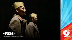 Стихотворение Влада Маленко «Ржев» в исполнении актёров театральной студии Губкинского университета
