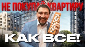 4 способа ВЫГОДНО купить квартиру в 2026 году | Что происходит с рынком недвижимости Москвы