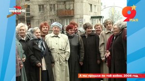 А мы прошли по той войне. 2006 год